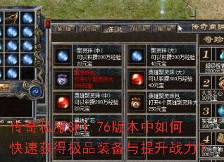 传奇私服SF1.76版本中如何快速获得极品装备与提升战力? 传奇私服SF1.76版本中如何快速获得极品装备与提升战力?