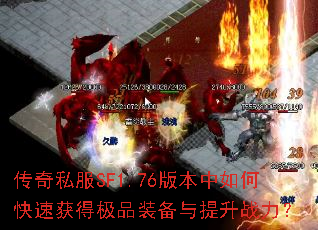 传奇私服SF1.76版本中如何快速获得极品装备与提升战力? 传奇私服SF1.76版本中如何快速获得极品装备与提升战力?