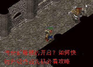 传奇新服预约开启?如何快速升级抢占先机必看攻略 传奇新服预约开启?如何快速升级抢占先机必看攻略