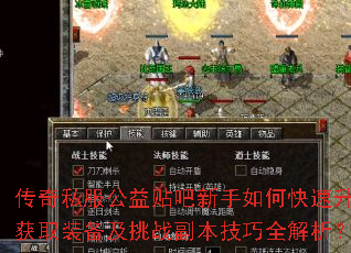 传奇私服公益贴吧新手如何快速升级获取装备及挑战副本技巧全解析? 传奇私服公益贴吧新手如何快速升级获取装备及挑战副本技巧全解析?
