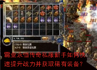 霸业永恒传奇私服新手如何快速提升战力并获取稀有装备? 霸业永恒传奇私服新手如何快速提升战力并获取稀有装备?