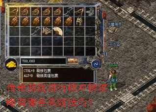 传奇游戏排行榜冲榜攻略有哪些高效技巧? 传奇游戏排行榜冲榜攻略有哪些高效技巧?