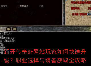 新开传奇SF网站玩家如何快速升级?职业选择与装备获取全攻略 新开传奇SF网站玩家如何快速升级?职业选择与装备获取全攻略