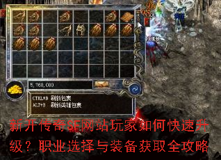 新开传奇SF网站玩家如何快速升级?职业选择与装备获取全攻略 新开传奇SF网站玩家如何快速升级?职业选择与装备获取全攻略