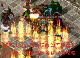 新开传奇SF网站玩家如何快速升级?职业选择与装备获取全攻略 新开传奇SF网站玩家如何快速升级?职业选择与装备获取全攻略