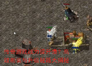 传奇游戏战力提升慢?高效刷装与升级秘籍大揭秘 传奇游戏战力提升慢?高效刷装与升级秘籍大揭秘
