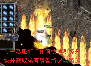 传奇私服新手如何快速刷怪升级并获取稀有装备终极攻略? 传奇私服新手如何快速刷怪升级并获取稀有装备终极攻略?