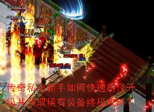 传奇私服新手如何快速刷怪升级并获取稀有装备终极攻略? 传奇私服新手如何快速刷怪升级并获取稀有装备终极攻略?
