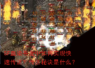 SF血染苍龙中如何实现快速传送?传送秘诀是什么? SF血染苍龙中如何实现快速传送?传送秘诀是什么?