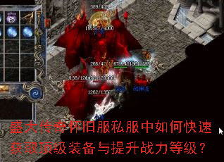 盛大传奇怀旧服私服中如何快速获取顶级装备与提升战力等级? 盛大传奇怀旧服私服中如何快速获取顶级装备与提升战力等级?