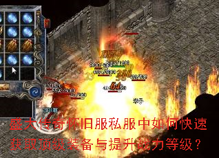 盛大传奇怀旧服私服中如何快速获取顶级装备与提升战力等级? 盛大传奇怀旧服私服中如何快速获取顶级装备与提升战力等级?