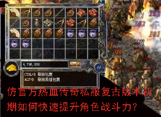 仿官方热血传奇私服复古版本初期如何快速提升角色战斗力? 仿官方热血传奇私服复古版本初期如何快速提升角色战斗力?