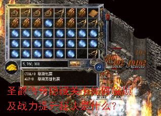 圣爵传奇隐藏关卡如何解锁及战力提升秘诀是什么? 圣爵传奇隐藏关卡如何解锁及战力提升秘诀是什么?
