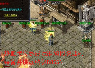 热血传奇私服玩家如何快速刷装备并挑战终极BOSS? 热血传奇私服玩家如何快速刷装备并挑战终极BOSS?
