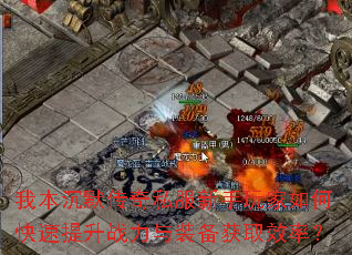 我本沉默传奇私服新手玩家如何快速提升战力与装备获取效率? 我本沉默传奇私服新手玩家如何快速提升战力与装备获取效率?