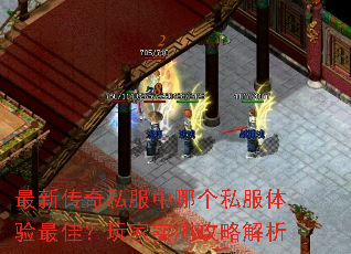最新传奇私服中哪个私服体验最佳?玩家实测攻略解析 最新传奇私服中哪个私服体验最佳?玩家实测攻略解析
