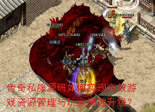 传奇私服源码如何实现高效游戏资源管理与玩家快速升级? 传奇私服源码如何实现高效游戏资源管理与玩家快速升级?