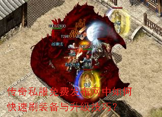 传奇私服免费发布网中如何快速刷装备与升级技巧? 传奇私服免费发布网中如何快速刷装备与升级技巧?