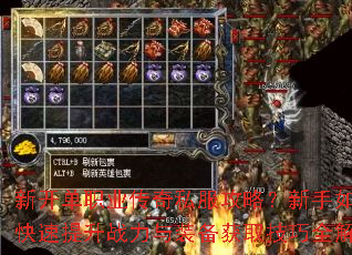新开单职业传奇私服攻略?新手如何快速提升战力与装备获取技巧全解析 新开单职业传奇私服攻略?新手如何快速提升战力与装备获取技巧全解析