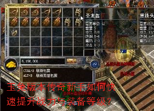玉兔版本传奇新手如何快速提升战力与装备等级? 玉兔版本传奇新手如何快速提升战力与装备等级?
