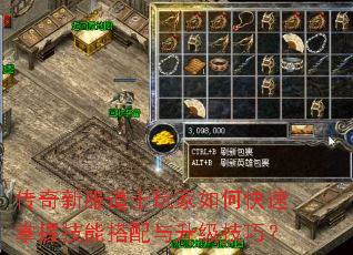传奇新服道士玩家如何快速掌握技能搭配与升级技巧? 传奇新服道士玩家如何快速掌握技能搭配与升级技巧?