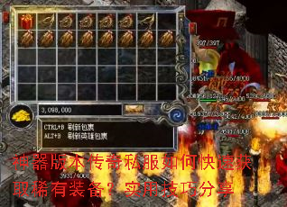 神器版本传奇私服如何快速获取稀有装备?实用技巧分享 神器版本传奇私服如何快速获取稀有装备?实用技巧分享