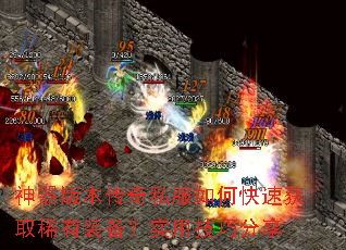神器版本传奇私服如何快速获取稀有装备?实用技巧分享 神器版本传奇私服如何快速获取稀有装备?实用技巧分享