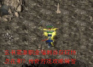 玄书策单职业福利券获取地点在哪?传奇游戏攻略解答 玄书策单职业福利券获取地点在哪?传奇游戏攻略解答