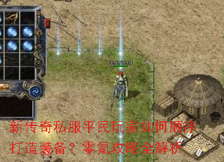 新传奇私服平民玩家如何顺序打造装备?零氪攻略全解析 新传奇私服平民玩家如何顺序打造装备?零氪攻略全解析