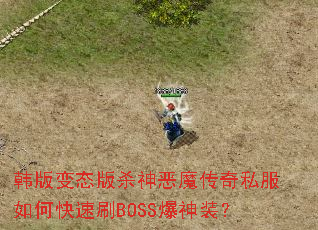韩版变态版杀神恶魔传奇私服如何快速刷BOSS爆神装? 韩版变态版杀神恶魔传奇私服如何快速刷BOSS爆神装?