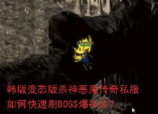 韩版变态版杀神恶魔传奇私服如何快速刷BOSS爆神装? 韩版变态版杀神恶魔传奇私服如何快速刷BOSS爆神装?