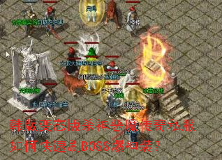韩版变态版杀神恶魔传奇私服如何快速刷BOSS爆神装? 韩版变态版杀神恶魔传奇私服如何快速刷BOSS爆神装?