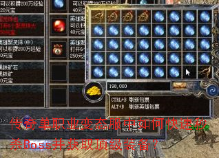 传奇单职业变态服中如何快速秒杀Boss并获取顶级装备? 传奇单职业变态服中如何快速秒杀Boss并获取顶级装备?