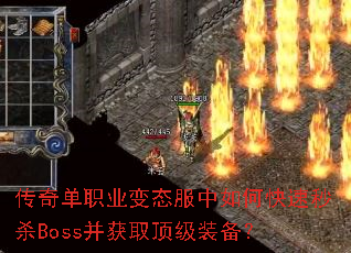 传奇单职业变态服中如何快速秒杀Boss并获取顶级装备? 传奇单职业变态服中如何快速秒杀Boss并获取顶级装备?
