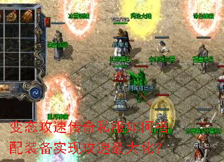 变态攻速传奇私服如何搭配装备实现攻速最大化? 变态攻速传奇私服如何搭配装备实现攻速最大化?
