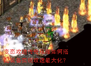 变态攻速传奇私服如何搭配装备实现攻速最大化? 变态攻速传奇私服如何搭配装备实现攻速最大化?