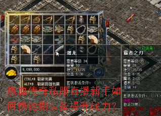 热血传奇私服直播新手如何快速刷装备提升战力? 热血传奇私服直播新手如何快速刷装备提升战力?