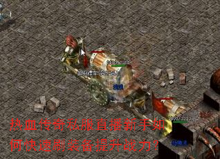 热血传奇私服直播新手如何快速刷装备提升战力? 热血传奇私服直播新手如何快速刷装备提升战力?