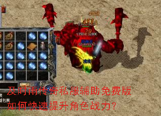 及时雨传奇私服辅助免费版如何快速提升角色战力? 及时雨传奇私服辅助免费版如何快速提升角色战力?