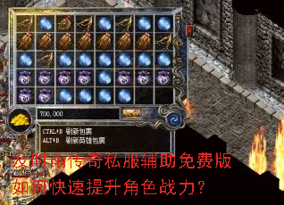 及时雨传奇私服辅助免费版如何快速提升角色战力? 及时雨传奇私服辅助免费版如何快速提升角色战力?