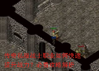 传奇私服战士职业如何快速提升战力?必看攻略解析 传奇私服战士职业如何快速提升战力?必看攻略解析