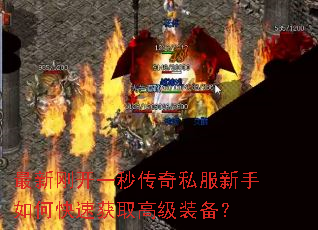 最新刚开一秒传奇私服新手如何快速获取高级装备? 最新刚开一秒传奇私服新手如何快速获取高级装备?