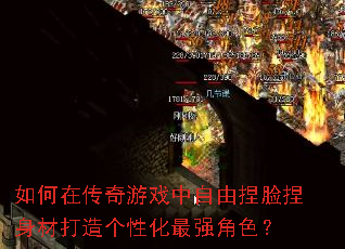 如何在传奇游戏中自由捏脸捏身材打造个性化最强角色? 如何在传奇游戏中自由捏脸捏身材打造个性化最强角色?