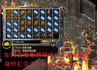 如何在传奇游戏中自由捏脸捏身材打造个性化最强角色? 如何在传奇游戏中自由捏脸捏身材打造个性化最强角色?