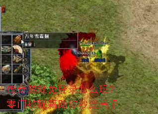 传奇游戏免登录怎么玩?零门槛秘籍助你秒变高手 传奇游戏免登录怎么玩?零门槛秘籍助你秒变高手