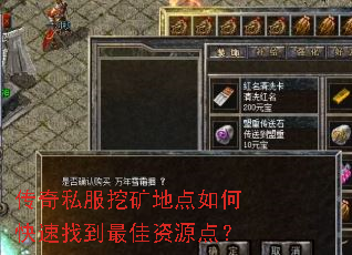 传奇私服挖矿地点如何快速找到最佳资源点? 传奇私服挖矿地点如何快速找到最佳资源点?