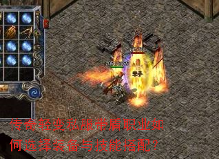 传奇轻变私服带盾职业如何选择装备与技能搭配? 传奇轻变私服带盾职业如何选择装备与技能搭配?