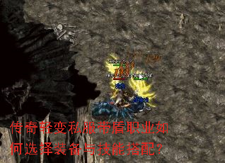 传奇轻变私服带盾职业如何选择装备与技能搭配? 传奇轻变私服带盾职业如何选择装备与技能搭配?