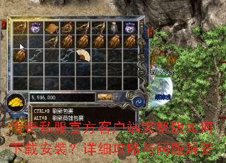 传奇私服官方客户端完整版如何下载安装?详细攻略与问题解答 传奇私服官方客户端完整版如何下载安装?详细攻略与问题解答