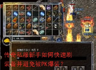 传奇私服新手如何快速刷装备并避免被PK爆装? 传奇私服新手如何快速刷装备并避免被PK爆装?